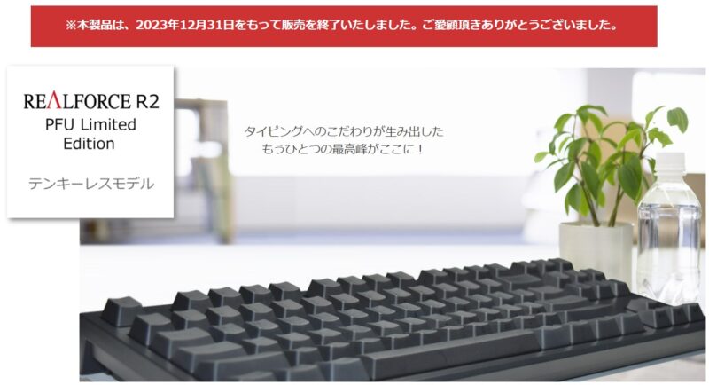 REALFORCE R2 「PFU Limited Edition」